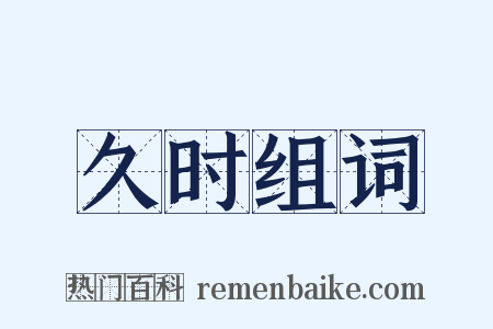 久时组词是什么意思的图片